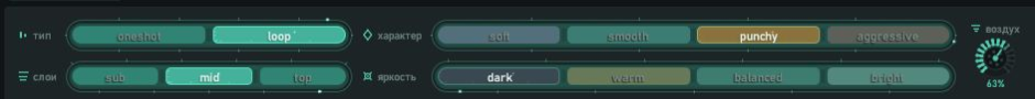 Панель фильтров Sample Orbit: тип, слои, характер, яркость и ручка воздуха